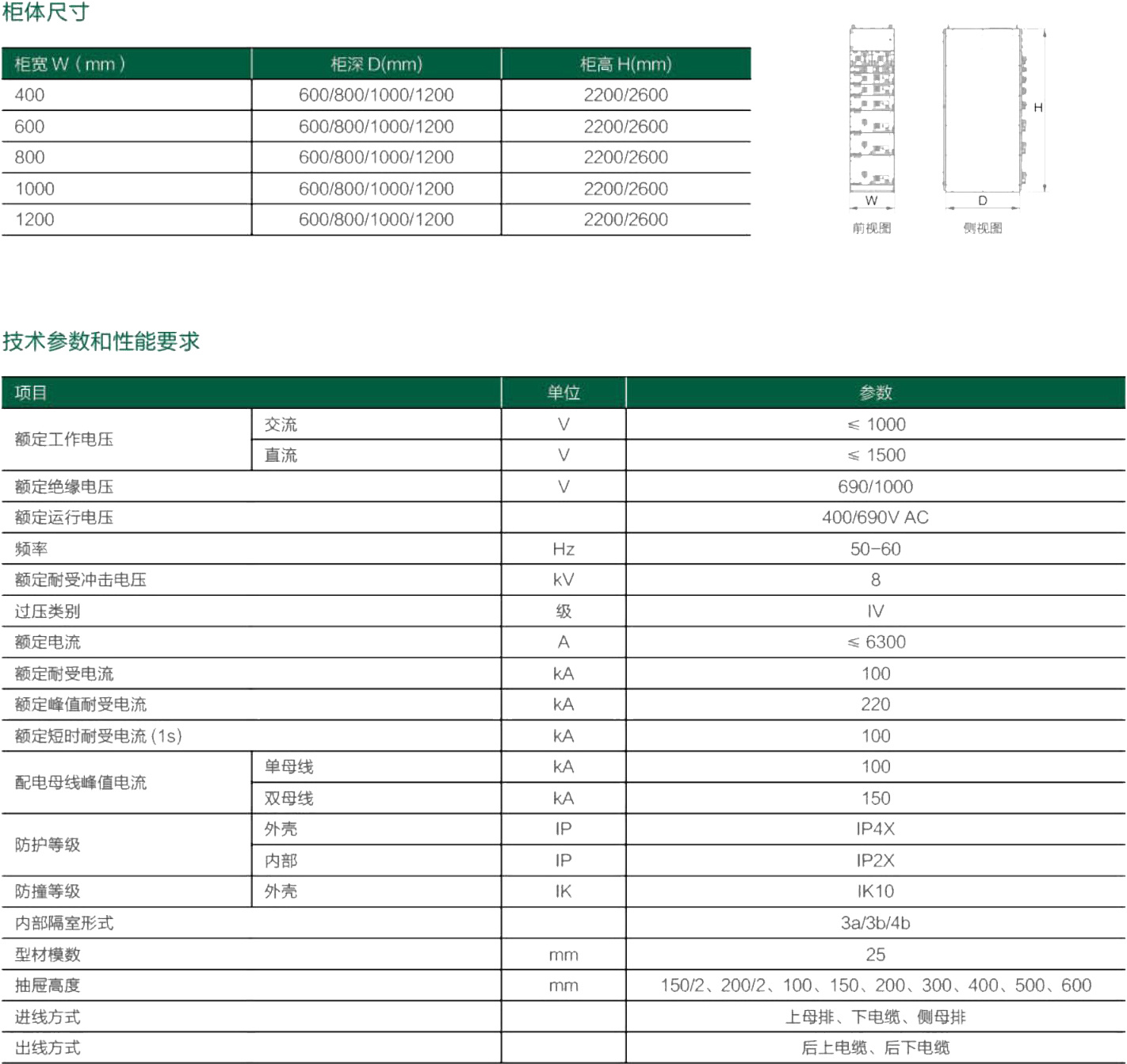 W-8PT低压开关柜