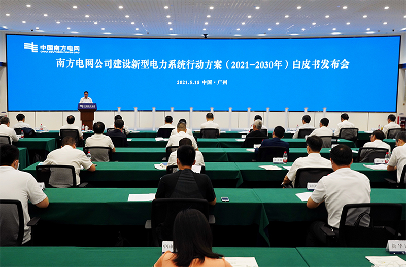 南网：2030年前基本建成新型电力系统